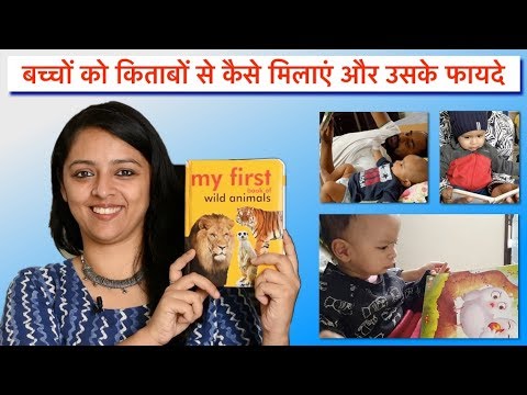 बच्चों को किताबों से कैसे मिलाएं और उसके फायदे || HOW TO INTRODUCE BOOKS TO BABIES & IT'S BENEFITS